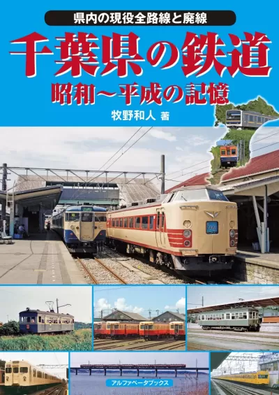 千葉県の鉄道　昭和～平成の記憶のサムネイル