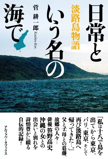 日常という名の海で　淡路島物語のサムネイル