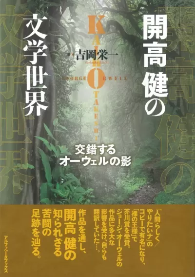 開高健の文学世界　交錯するオーウェルの影のサムネイル