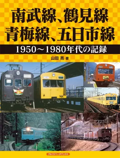 南武線、鶴見線、青梅線、五日市線　1950～1980年代の記録のサムネイル