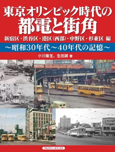 東京オリンピック時代の都電と街角　昭和30年代～40年代の記憶のサムネイル