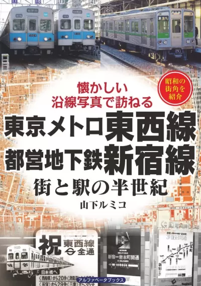 東京メトロ東西線・都営地下鉄新宿線　街と駅の半世紀のサムネイル