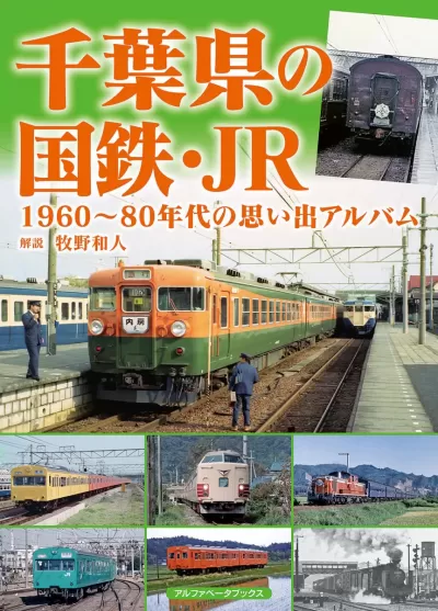 千葉県の国鉄・JR　1960～80年代の思い出アルバム