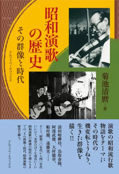 昭和演歌の歴史　その群像と時代のサムネイル