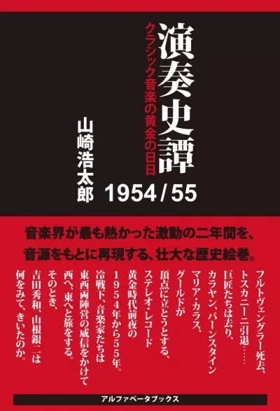 演奏史譚 1954/55　クラシック音楽の黄金の日日のサムネイル