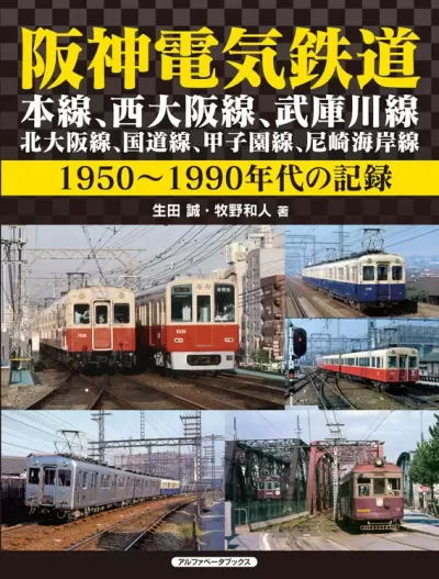 阪神電気鉄道　本線、西大阪線、武庫川線、北大阪線、国道線、甲子園線、尼崎海岸線　1950～1990年代の記録のサムネイル