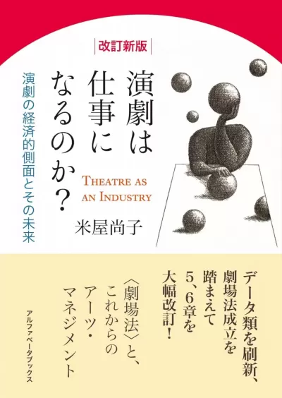 【改訂新版】演劇は仕事になるのか？　演劇の経済的側面とその未来のサムネイル