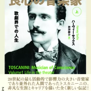4/24にソニーミュージックより、20世紀に大きな足跡を残した指揮者アルトーロ・トスカニーニの名盤を厳選した「トスカニーニ名盤コレクション」（第1回発売）が発売されます‼のサムネイル