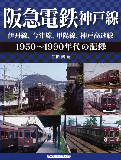 阪急電鉄神戸線 伊丹線、今津線、甲陽線、神戸高速線　1950～1990年代の記録のサムネイル