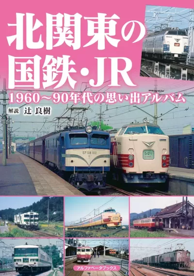 北関東の国鉄・JR　1960～90年代の思い出アルバム