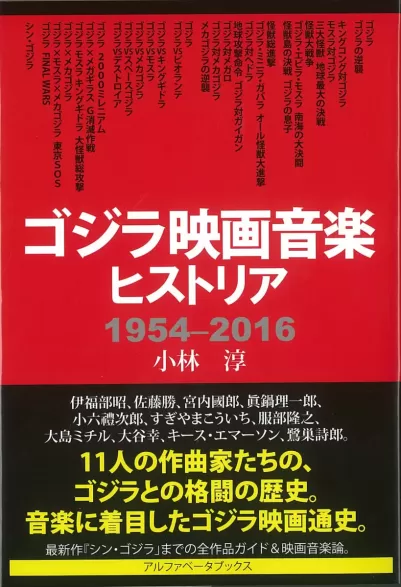 ゴジラ映画音楽ヒストリア　1954-2016のサムネイル