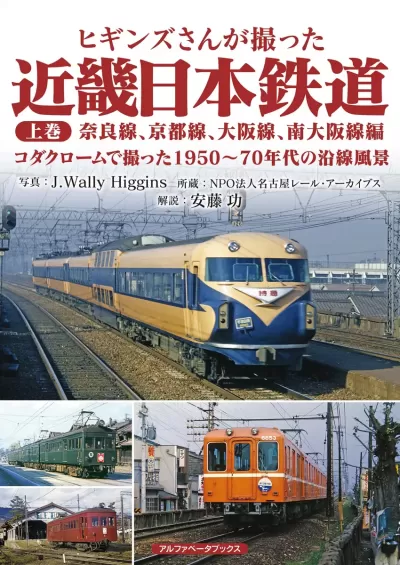 ヒギンズさんが撮った近畿日本鉄道 上巻　奈良線、京都線、大阪線、南大阪線編　コダクロームで撮った1950〜70年代の沿線風景のサムネイル
