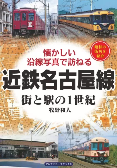 近鉄名古屋線　街と駅の１世紀のサムネイル