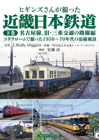 【近刊・5月下旬刊行予定】ヒギンズさんが撮った近畿日本鉄道 下巻　名古屋線、旧・三重交通の路線編　コダクロームで撮った1950〜70年代の沿線風景