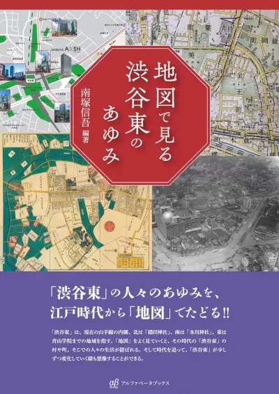 【近刊・6月上旬刊行予定】地図で見る渋谷東のあゆみ