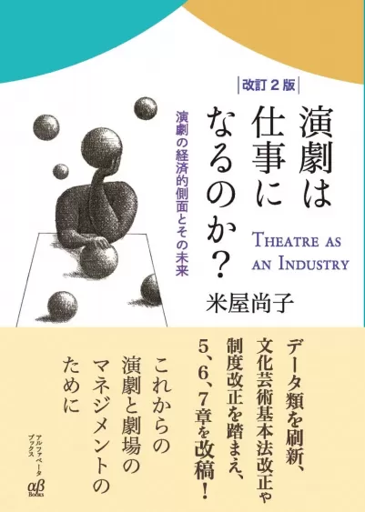 【改訂2版】演劇は仕事になるのか？　演劇の経済的側面とその未来のサムネイル