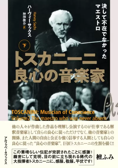 トスカニーニ 良心の音楽家（下） 決して不在でなかったマエストロのサムネイル