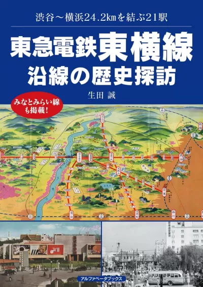 東急電鉄東横線 沿線の歴史探訪のサムネイル