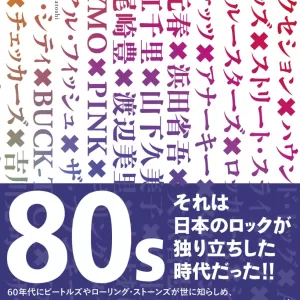 『検証・80年代日本のロック』が毎日新聞（10/26付）にて書評されました‼のサムネイル