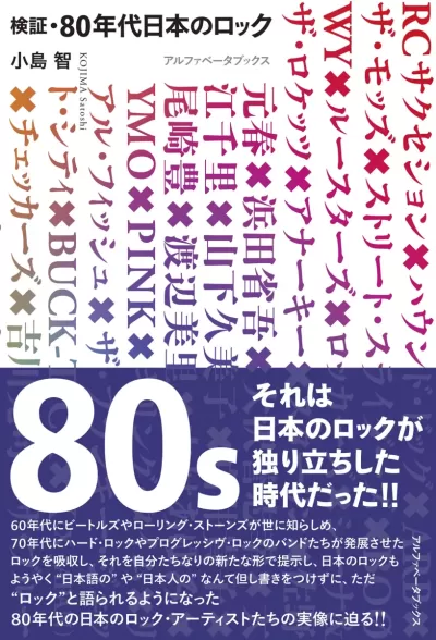 【近刊・10月上旬刊行予定】検証・80年代日本のロックのサムネイル