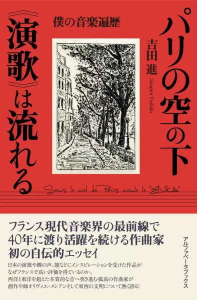 パリの空の下《演歌》は流れる　僕の音楽遍歴のサムネイル