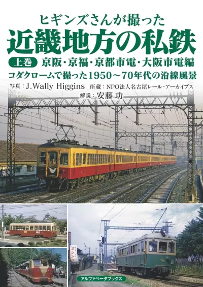 【近刊・10月下旬刊行予定】ヒギンズさんが撮った近畿地方の私鉄 上巻　京阪・京福・京都市電・大阪市電編　コダクロームで撮った1950〜70年代の沿線風景のサムネイル