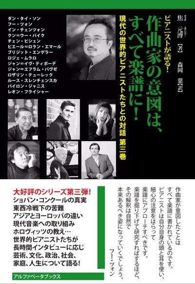 作曲家の意図は、すべて楽譜に！　ピアニストが語る!《現代の世界的ピアニストたちとの対話 第三巻》のサムネイル