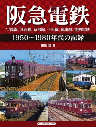 阪急電鉄 宝塚線、箕面線、京都線、千里線、嵐山線、能勢電鉄　1950～1980年代の記録のサムネイル